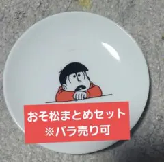 おそ松さん おそ松まとめセット