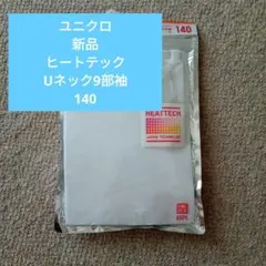 新品　ユニクロUNIQLO ヒートテックHEATTECH Uネック9部袖 140