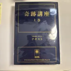 新品】奇跡講座 上巻・下巻セット（普及版・全巻） - メルカリ