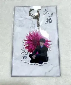 【新品・未開封】ウソ婚 渡辺翔太 アクキー