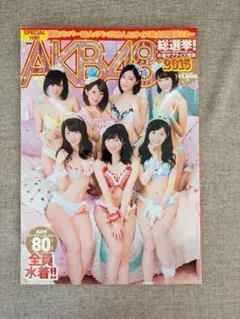 【希少本・ポスター未開封】AKB48総選挙！ 水着サプライズ発表 2015