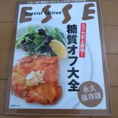 ESSE特別編集 糖質オフ大全