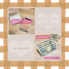【再入荷‼️ 新品】 saving コインケース マネースタンド 2点セット