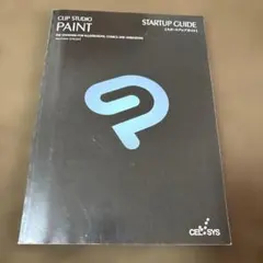 【新品未使用】CLIP STUDIO PAINT スタートアップガイド