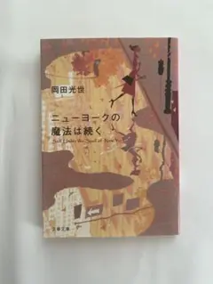 ニューヨークの魔法は続く 岡田光世