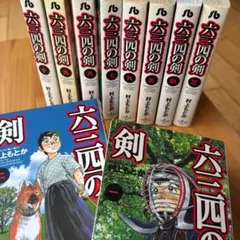 六三四の剣 全10巻セット 村上もとか 小学館文庫 - メルカリ