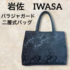 美品 岩佐 冠婚葬祭 フォーマルバッグ バラジャガード 二層式 撥水 日本製