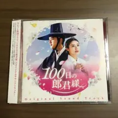 韓国ドラマ≪100日の朗君様≫ OST ＣＤ　韓国正規品・新品・未開封 100日の郎君様【ドラマ】OST