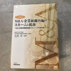 税金コストを有利に導くM&A・組織再編のスキーム選択 - メルカリ