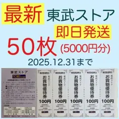 東武ストア お買物優待券50枚(5000円分) 株主優待a3