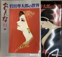 2026年最新】岩田専太郎の世界の人気アイテム - メルカリ