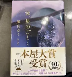 汝、星のごとく　凪良ゆう　本屋大賞受賞