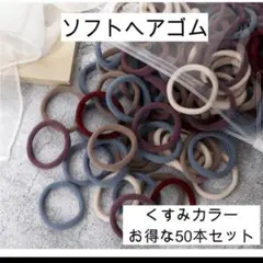 50本 くすみカラー ソフト ヘアゴム シンプル 可愛い 大人 韓国