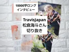松倉海斗さん　Myojo 2023年12月号 10000字ロングインタビュー