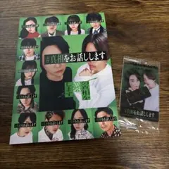 真相をお話しします パンフレット 大森元貴 菊池風磨 ミセス