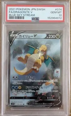 カイリューV SR S7R 蒼空ストリーム 074/067 psa10 - メルカリ