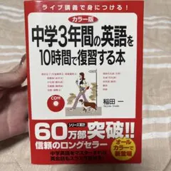 カラー版 中学3年間の英語を10時間で復習する本 CD付のサムネイル