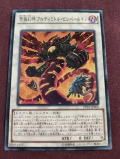 遊戯王 究極幻神 アルティミトルビシバールキン 未使用 PP18 - メルカリ