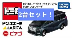 (2台セット)トミカ ドン・キホーテ アピタ オリジナル トヨタ アルファード