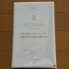 ALEXANDRE DE PARIS 乙女のみだしなみ3点セット
