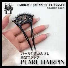 和風かんざし パール付き 扇型 ゴールド 簪 ヘアアクセ 成人式 浴衣 結婚式