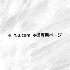 ✤ Y.u.com ✤様専用ページ
