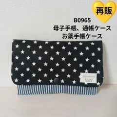 B0965★母子手帳、通帳ケース、お薬手帳ケース★星 黒 モノトーン 大容量