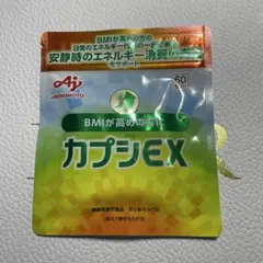 味の素 カプシEX 60粒入り ダイエットサプリのサムネイル