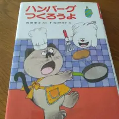 小さなおばけ ハンバーグつくろうよ 角野栄子 絵本 児童書 - メルカリ
