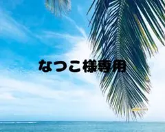 なつこ様専用ページ