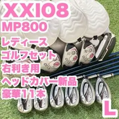 ゼクシオ XXIO8 MP800 レディース L ゴルフクラブセット 11本 右のサムネイル