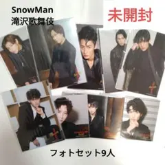 【未開封】SnowMan　滝沢歌舞伎　フォトセット　9人セット