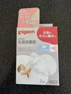 pigeon 乳頭保護器 Mサイズ ケース付き