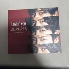 Lovin' you/踊るように人生を。