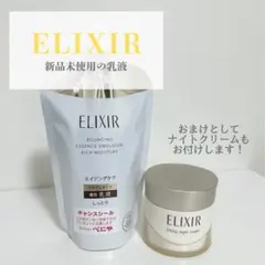 最終お値下げ エリクシール 乳液　詰め替え　ナイトクリーム　新品未使用