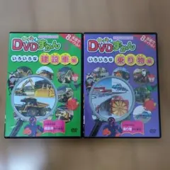 わくわくDVDずかん 建設車 乗り物 2枚セット
