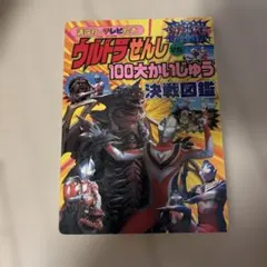 実相寺昭雄『ウルトラマン VOL.1 ゴールドラッシュ作戦』スーパー 