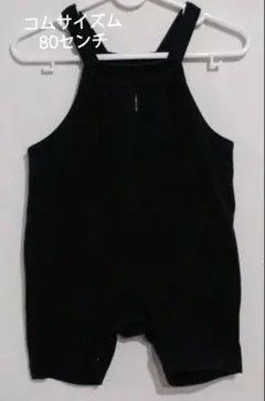 コムサイズム　サロペット　オーバーオール　80cm