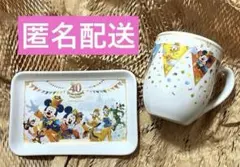 ディズニー 40周年 グランドフィナーレ スーベニア プレート マグカップ 2個