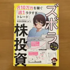 ズボラ株投資 月10万円を稼ぐ「週1ラクすぎトレード」