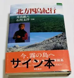 島田荘司「出雲伝説7/8の殺人」光文社文庫☆直筆 サイン入り☆新品未