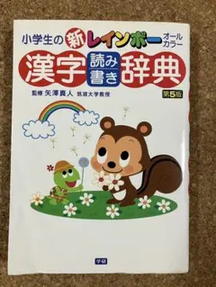 小学生の新レインボー漢字読み書き辞典 : オールカラー