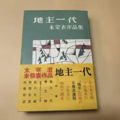 レア！希少本】門馬寛明 西洋数秘術入門〜あなたを支配する数の神秘