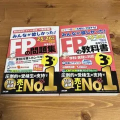 2025―2026年版 みんなが欲しかった! FPの教科書＆問題集3級