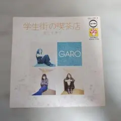 ガロ 学生街の喫茶店 美しすぎて EPレコード