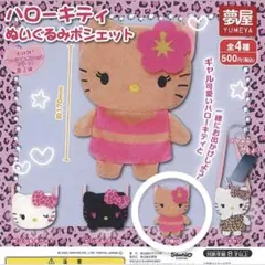 ハローキティ ぬいぐるみポシェット ガチャガチャ