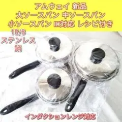 新品 IH対応 大ソースパン 中ソースパン 小ソースパン　アムウェイ↓
