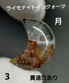 3.ライモナイトインクォーツ　月　褐鉄鉱入り水晶　貫通穴あり