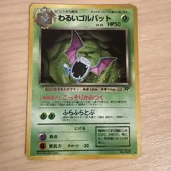 ☆美品☆わるいゴルバット 旧裏 第4弾拡張パック ロケット団 ポケモン