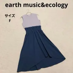アースミュージックアンドエコロジー ノースリドッキングワンピース F ブルー